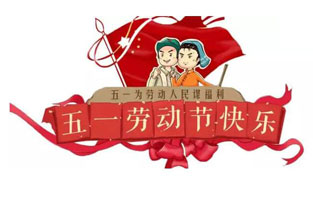 在勞動節(jié)即將到來之際，蘇州雷爾沃向電器公司所有辛勤的勞動者致敬：五一國際勞動節(jié)快樂！你工作的樣子，真美！